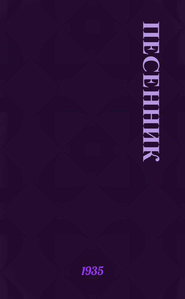 ... Песенник
