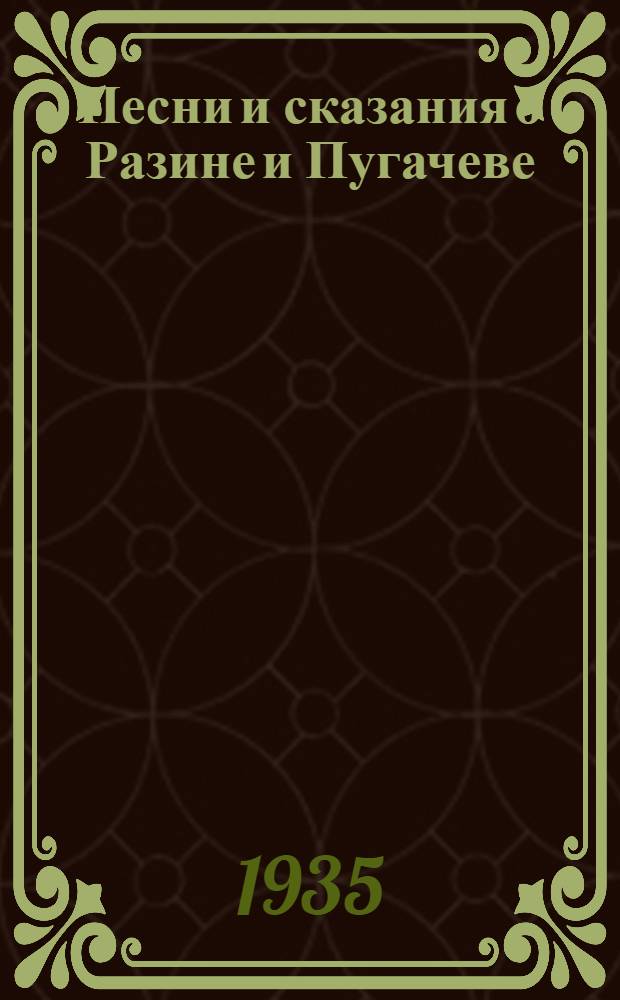 Песни и сказания о Разине и Пугачеве