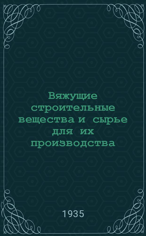 Вяжущие строительные вещества и сырье для их производства : Сборник стандартов