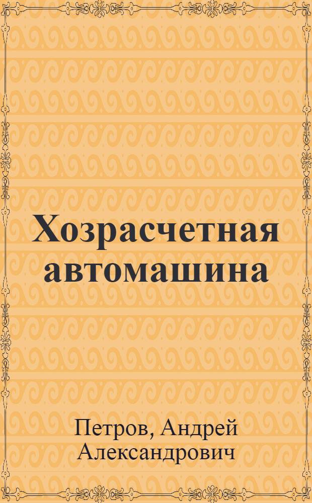 ... Хозрасчетная автомашина