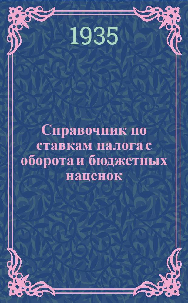 ... Справочник по ставкам налога с оборота и бюджетных наценок