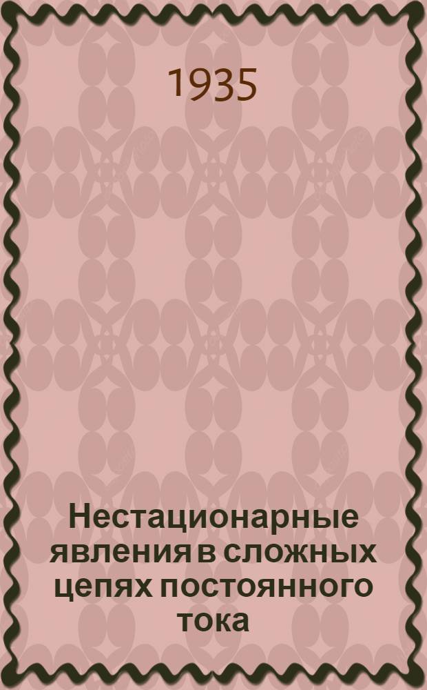 ... Нестационарные явления в сложных цепях постоянного тока
