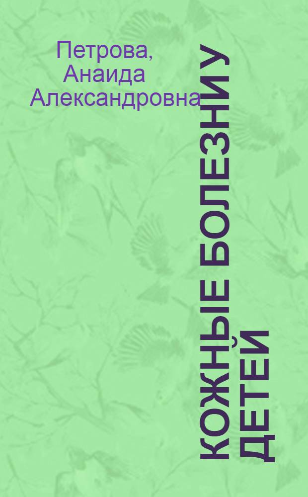 ... Кожные болезни у детей