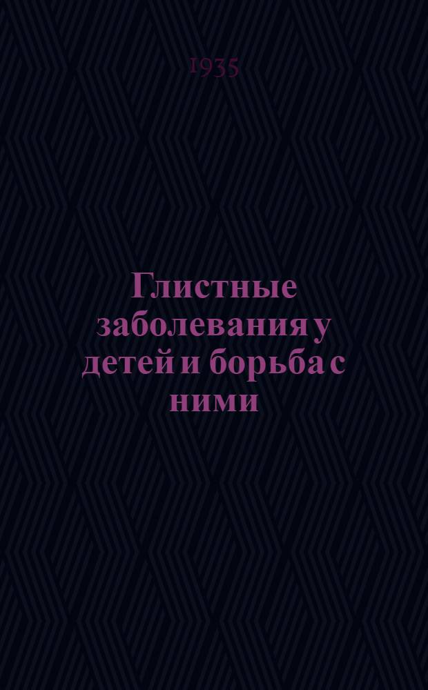 ... Глистные заболевания у детей и борьба с ними
