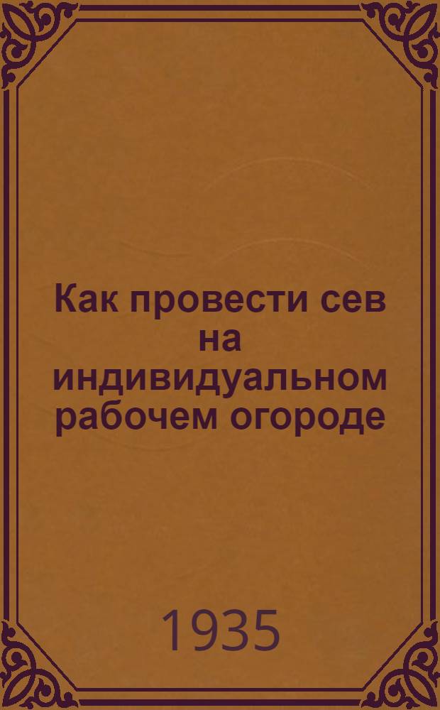 Как провести сев на индивидуальном рабочем огороде : Беседа агр. Пигина