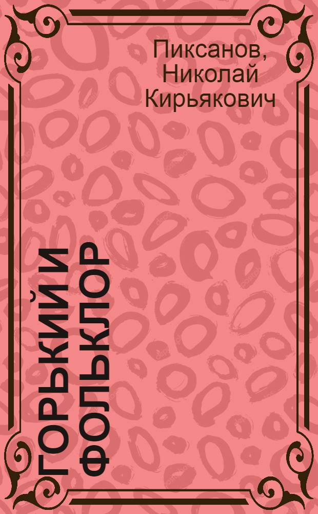 ... Горький и фольклор