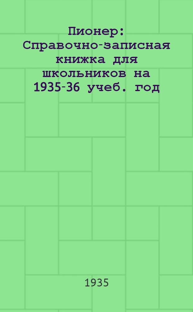 Пионер : Справочно-записная книжка для школьников на 1935-36 учеб. год : Одобрена Ворон. обл. отд. нар. образ