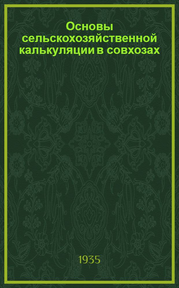 ... Основы сельскохозяйственной калькуляции в совхозах