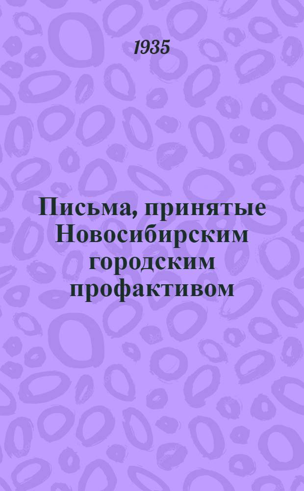 Письма, принятые Новосибирским городским профактивом (3-4 декабря 1935 г.) т. Сталину и Эйхе : О стахановском движении