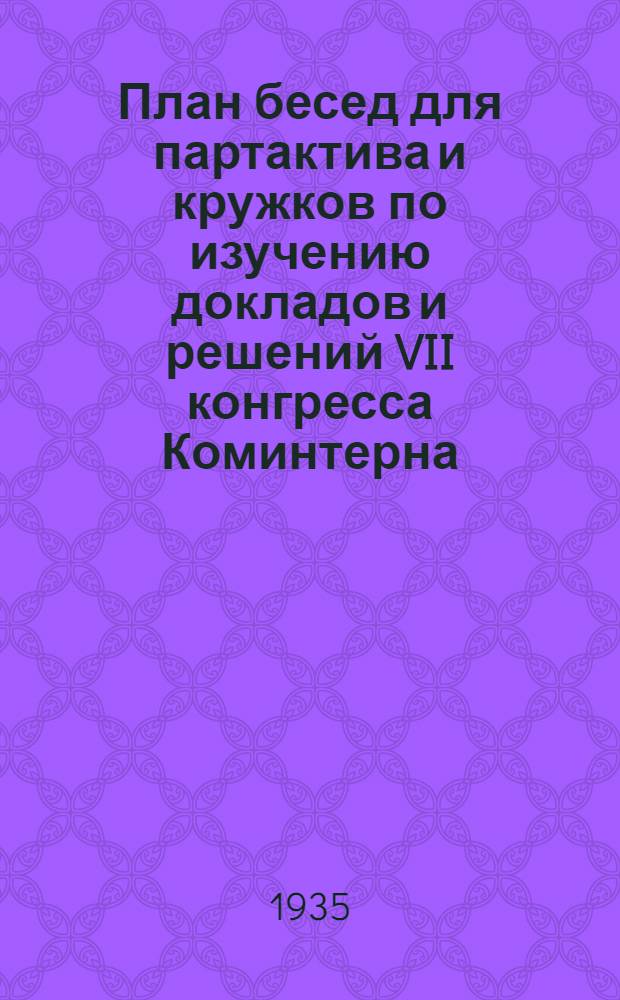 План бесед для партактива и кружков по изучению докладов и решений VII конгресса Коминтерна