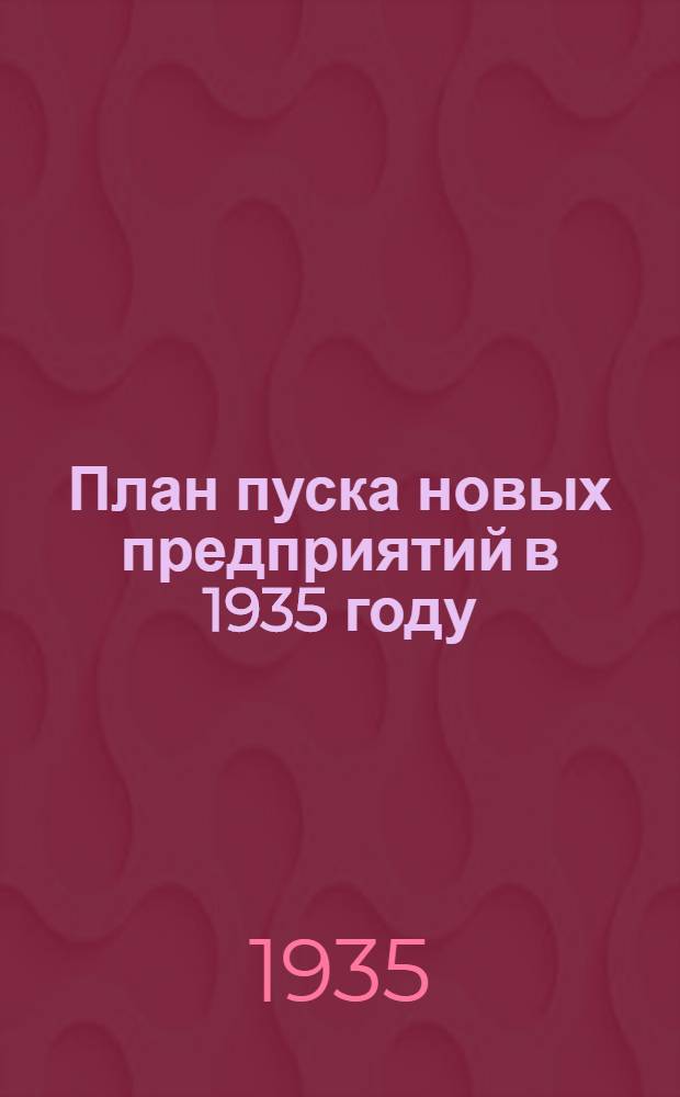 План пуска новых предприятий в 1935 году