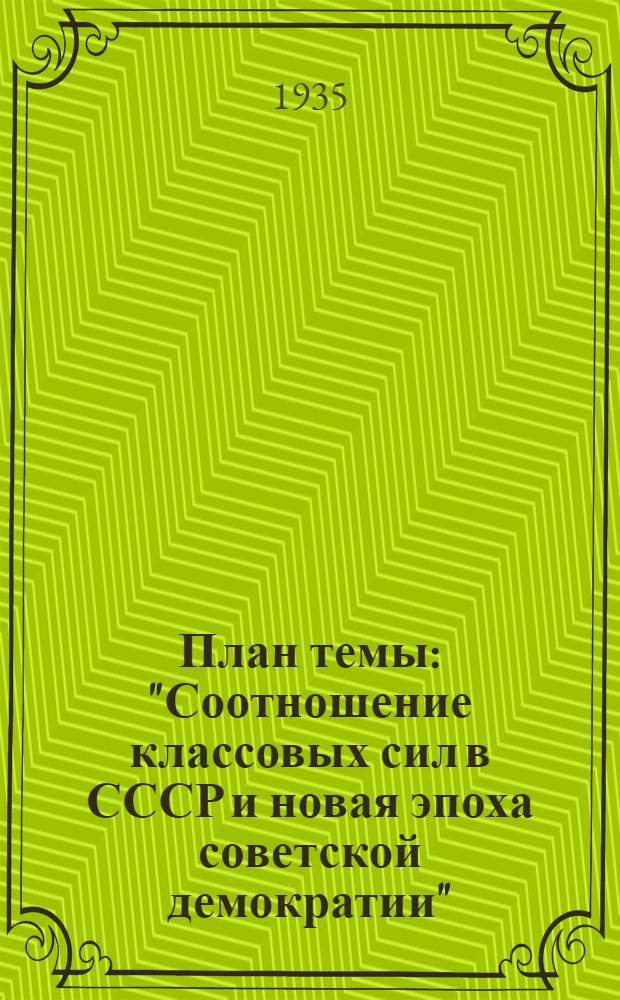 ... План темы: "Соотношение классовых сил в СССР и новая эпоха советской демократии" : Об изменениях в советской конституции