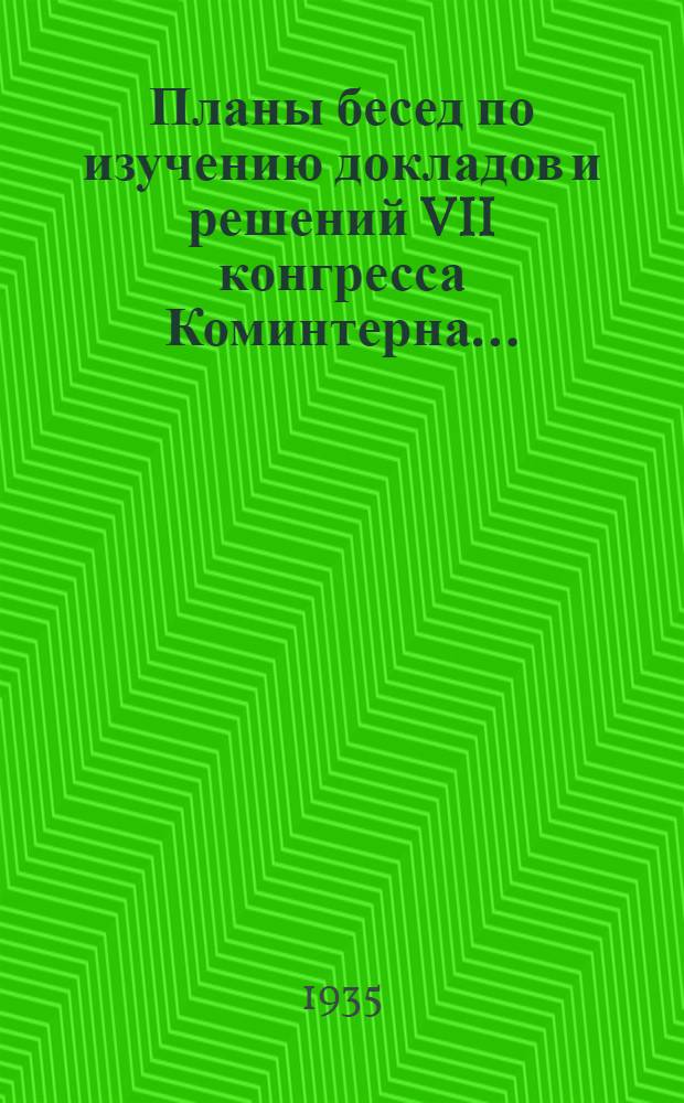 Планы бесед по изучению докладов и решений VII конгресса Коминтерна...