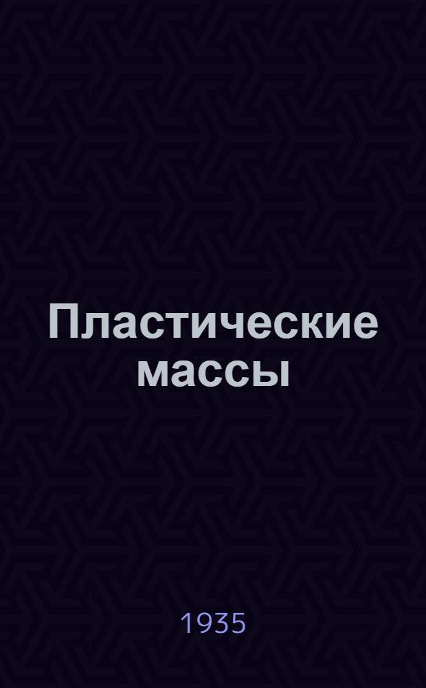 Пластические массы : Лекции, читанные в 1933 г. на I Всемирной выставке пластич. масс в Лондоне