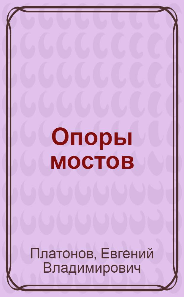... Опоры мостов