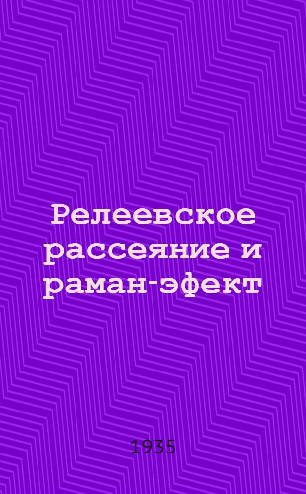 ... Релеевское рассеяние и раман-эфект