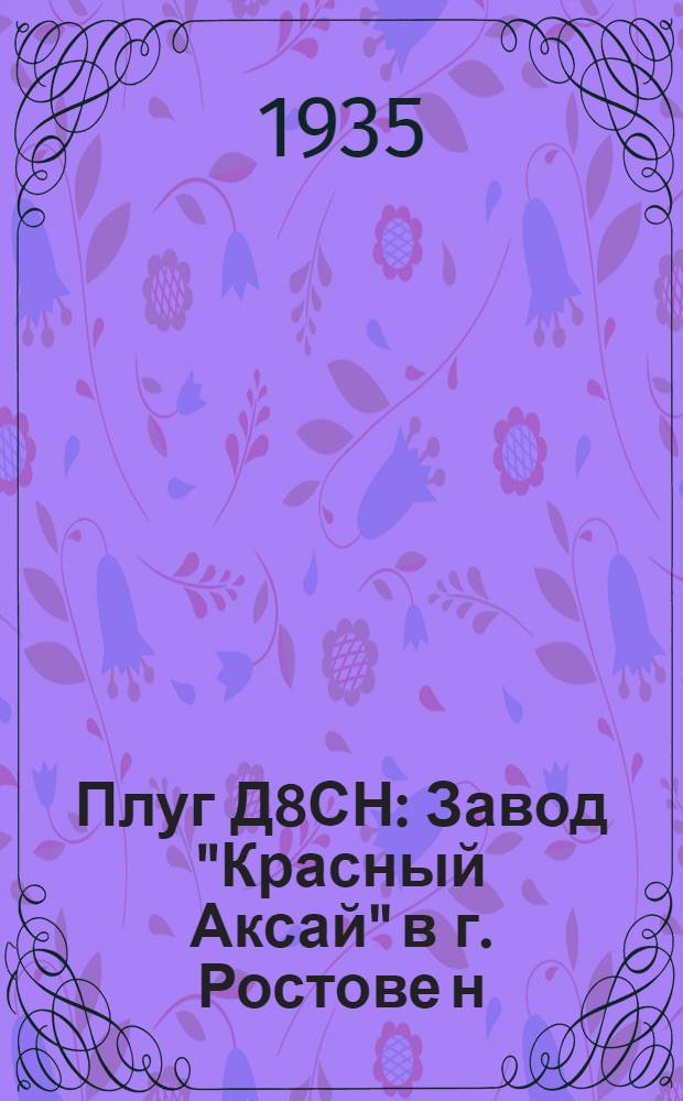 ... Плуг Д8СН : Завод "Красный Аксай" в г. Ростове н/Д : Руководство по применению