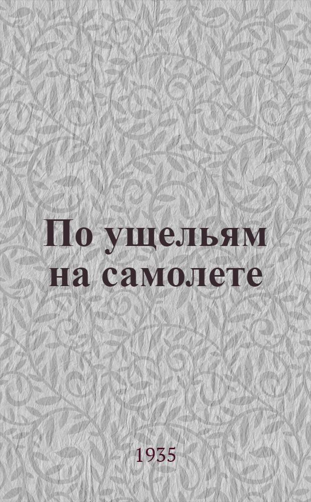 ... По ущельям на самолете : Очерки об участии авиации в Кавказской альпиниаде РККА 1934 г.