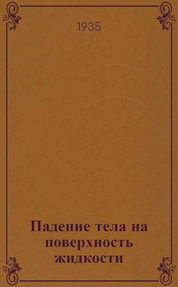 ... Падение тела на поверхность жидкости : Применительно к задаче о падении аэробомбы