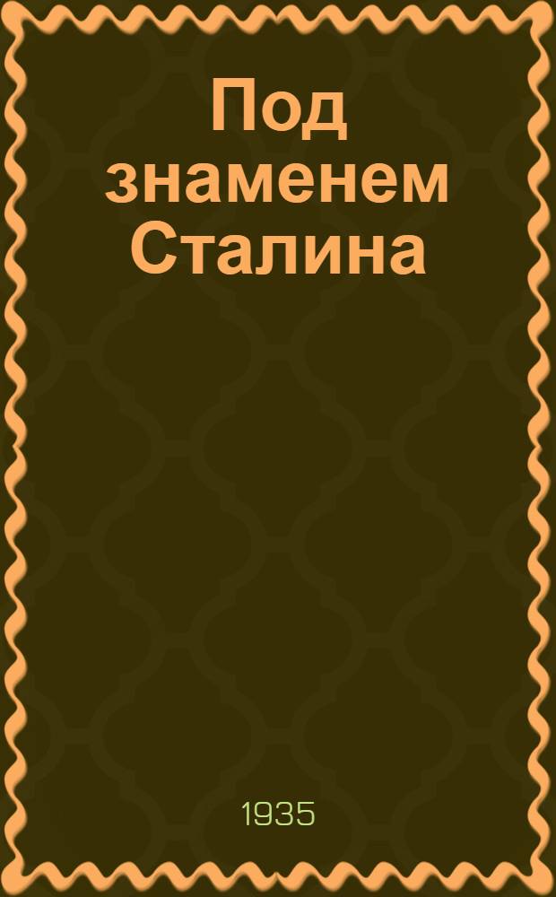 Под знаменем Сталина : Речи и статьи делегатов Зап. Сибири на 2 Всес. съезде колхозников-ударников