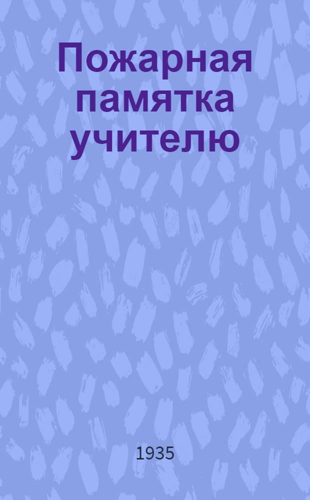 Пожарная памятка учителю