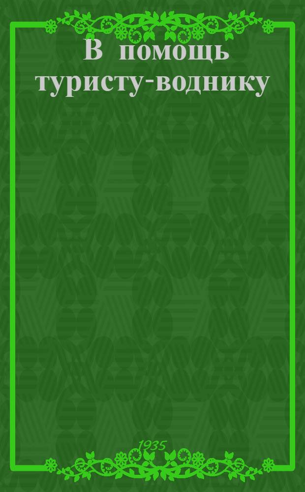 ... В помощь туристу-воднику : Как вести путевой дневник и рассказать о своем путешествии