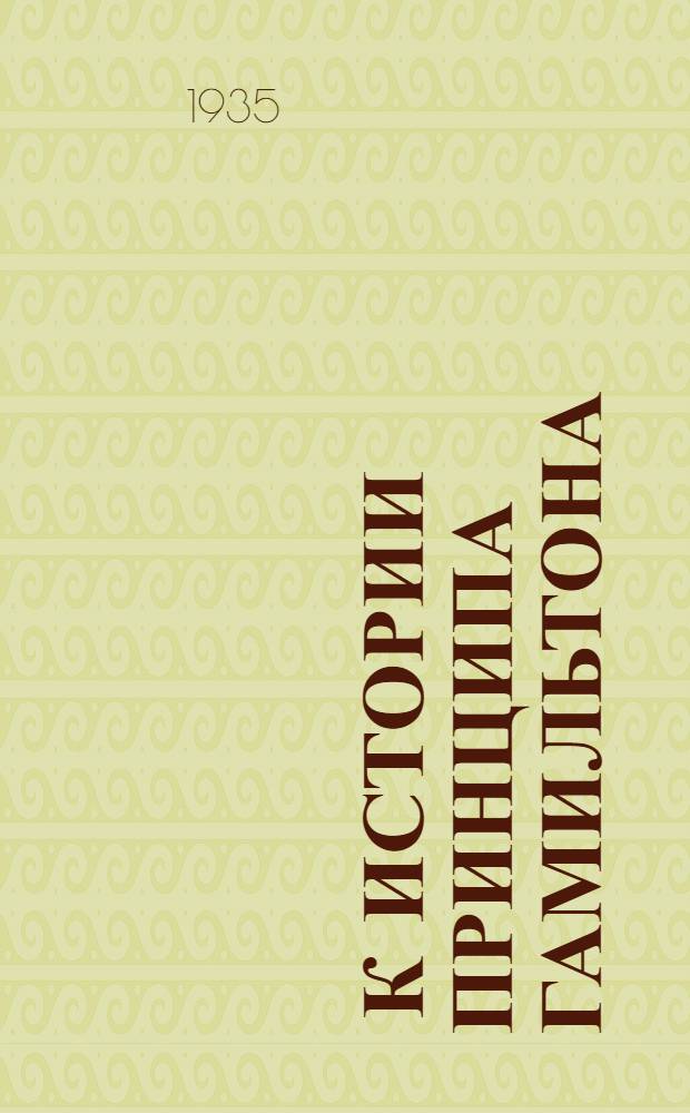 ... К истории принципа Гамильтона