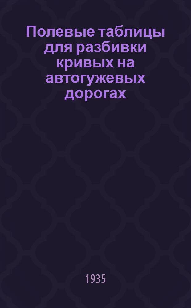 ... Полевые таблицы для разбивки кривых на автогужевых дорогах
