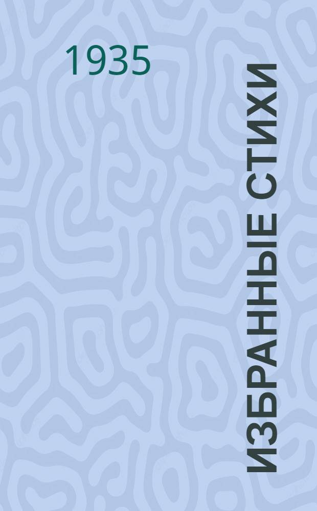 ... Избранные стихи