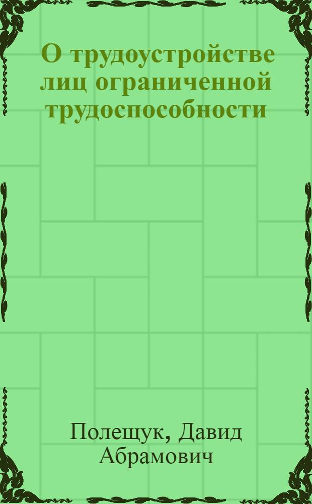 ... О трудоустройстве лиц ограниченной трудоспособности
