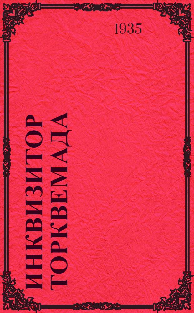 ... Инквизитор Торквемада : Трагедия в 7 карт. (по. В. Гюго) : Репертуар театра "Атеист" в Москве
