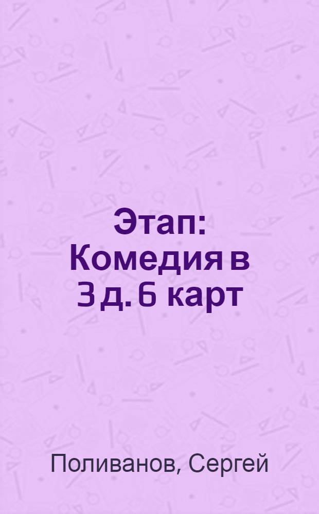 ... Этап : Комедия в 3 д. 6 карт