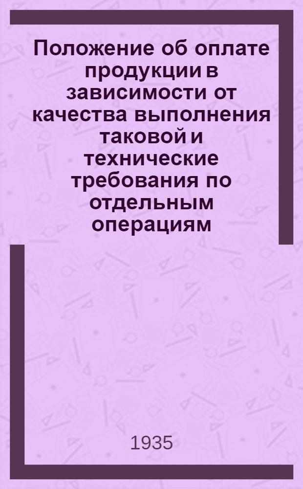 ... Положение об оплате продукции в зависимости от качества выполнения таковой и технические требования по отдельным операциям