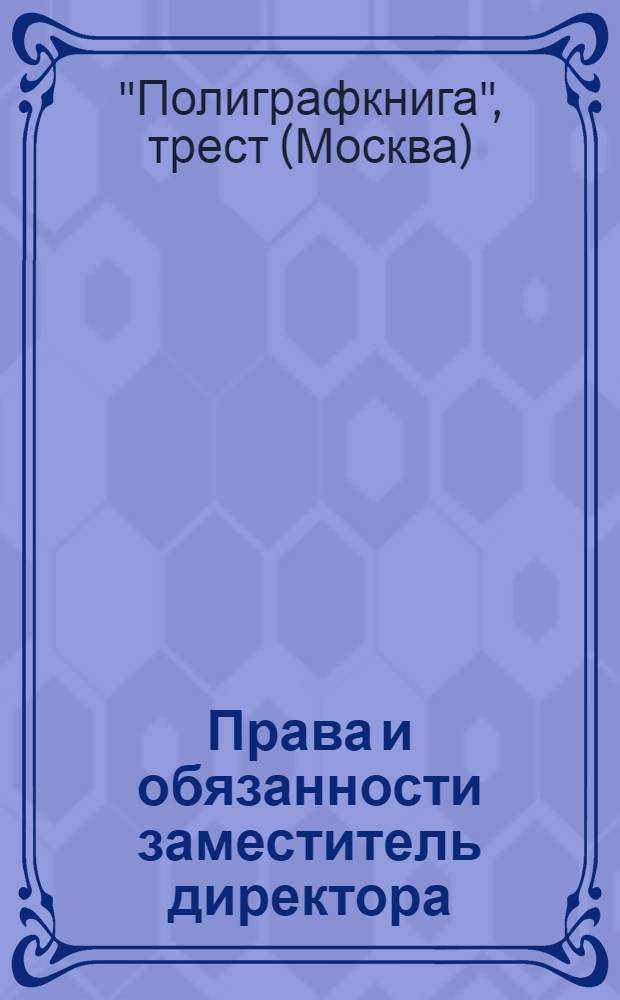 ... Права и обязанности заместитель директора (технический директор)