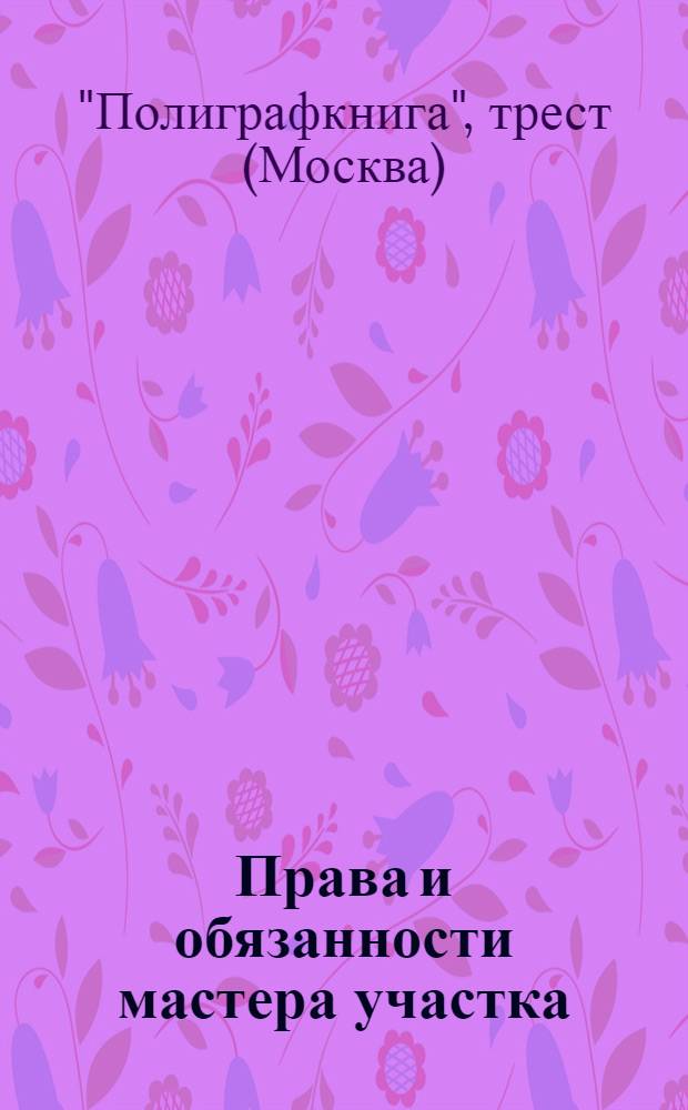 ... Права и обязанности мастера участка (инструктор)