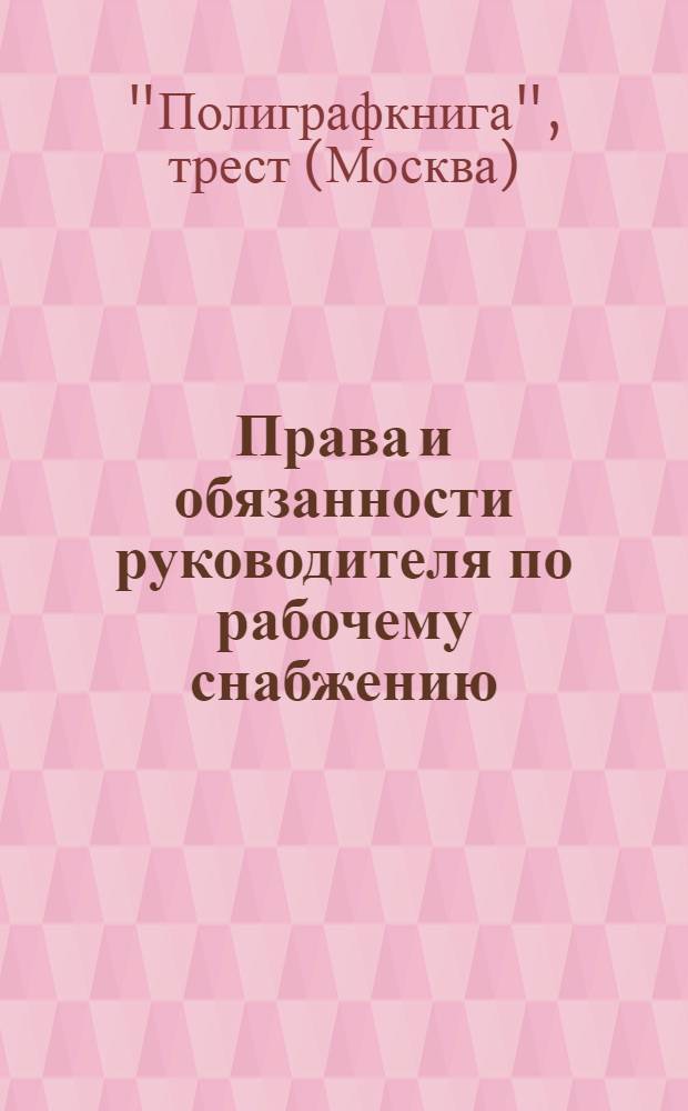 ... Права и обязанности руководителя по рабочему снабжению