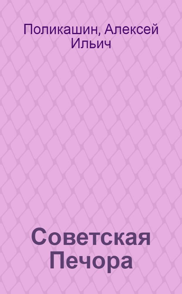 ... Советская Печора : Путевые очерки