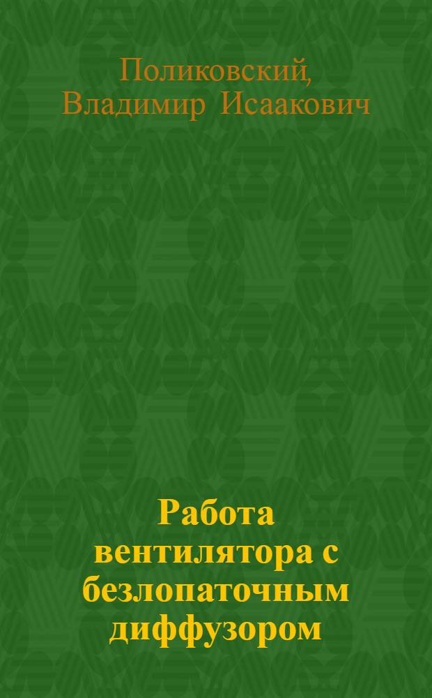 ... Работа вентилятора с безлопаточным диффузором (плоским щитом)