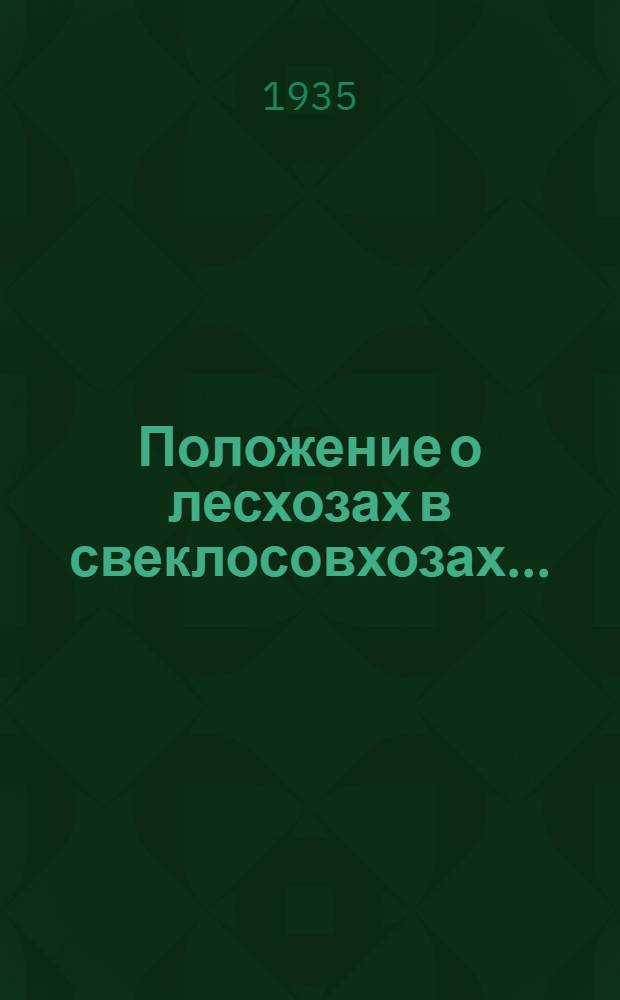 ... Положение о лесхозах в свеклосовхозах...