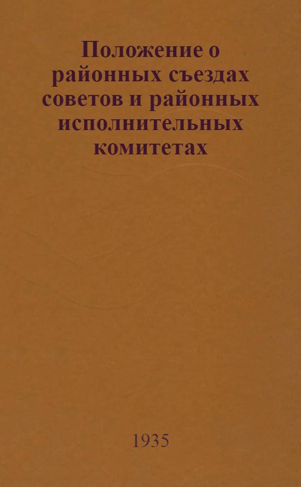 ... Положение о районных съездах советов и районных исполнительных комитетах : Утв. 1 янв. 1931 г