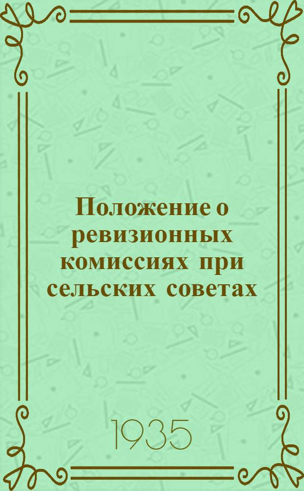 ... Положение о ревизионных комиссиях при сельских советах