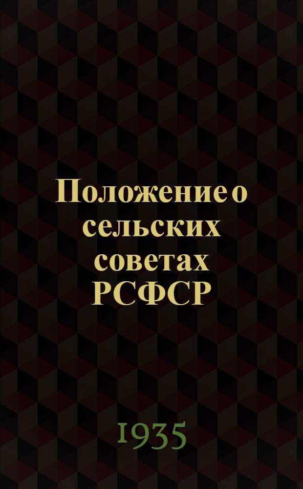 ... Положение о сельских советах РСФСР