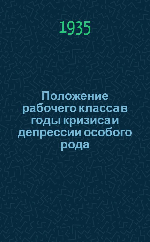 Положение рабочего класса в годы кризиса и депрессии особого рода