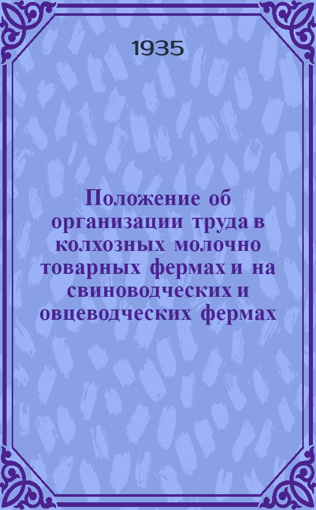 ... Положение об организации труда в колхозных молочно товарных фермах [и на свиноводческих и овцеводческих фермах]