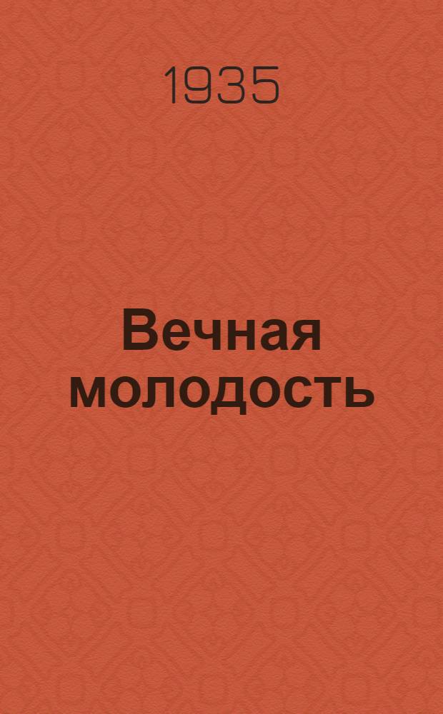 ... Вечная молодость : Шутка в 1 д