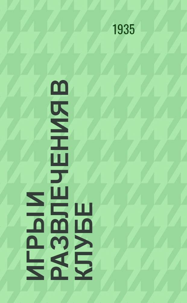 ... Игры и развлечения в клубе