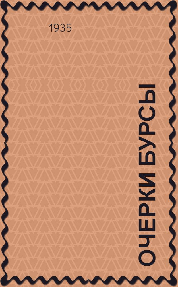 ... Очерки бурсы