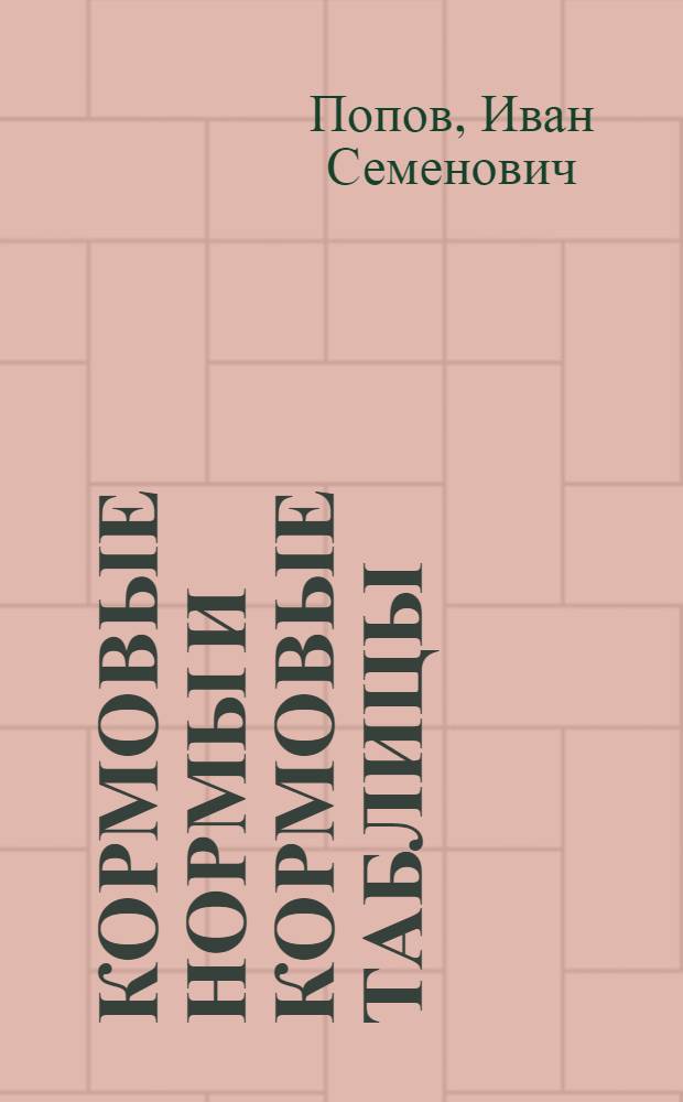 ... Кормовые нормы и кормовые таблицы