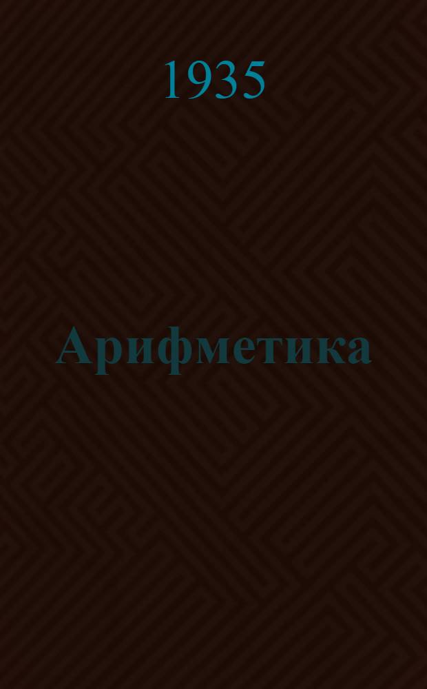 ... Арифметика : Учебник для 5 и 6 классов средн. школы : Утв. Наркомпросом РСФСР