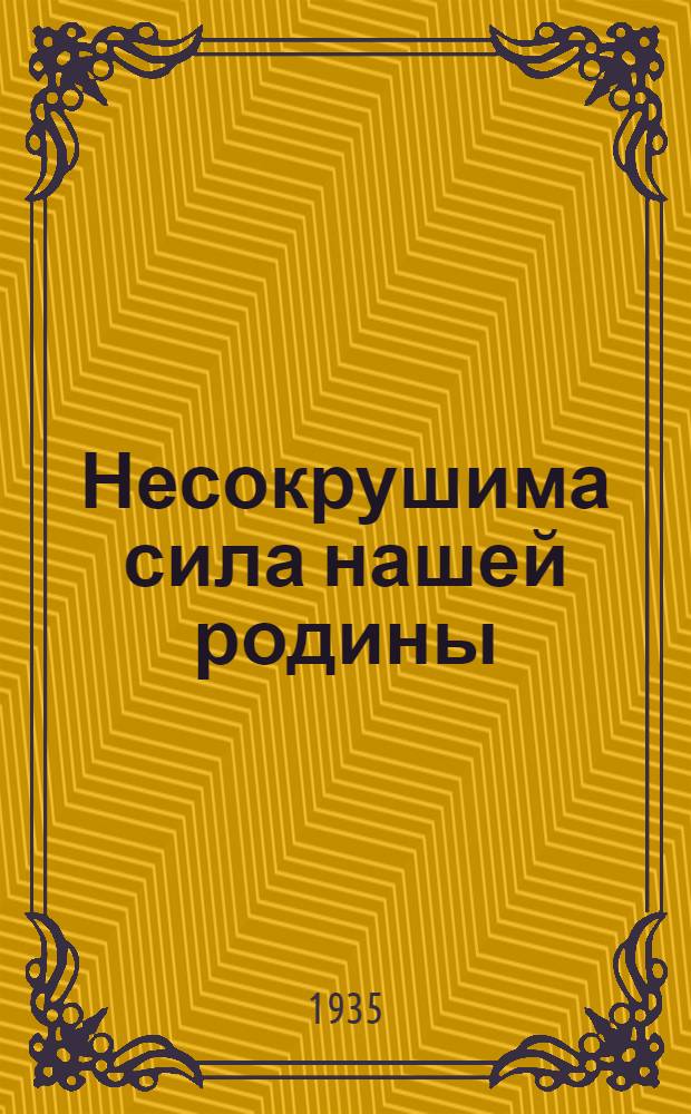 ... Несокрушима сила нашей родины : Молодежи - о VII съезде советов СССР